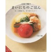 大原千鶴のまいにちのごはん-さっと作れて、すぐおいしい！ [単行本]