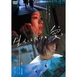 生きてるだけで、愛。 [DVD]
