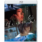 生きてるだけで、愛。