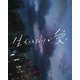 生きてるだけで、愛。 豪華版 [Blu-ray Disc]
