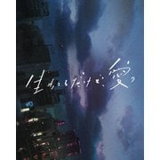 生きてるだけで、愛。 豪華版