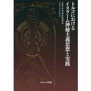 トルコにおけるイスラーム神秘主義思想と実践 [単行本]