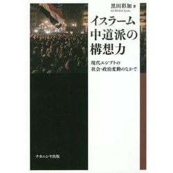 イスラーム中道派の構想力―現代エジプトの社会・政治変動のなかで [単行本]