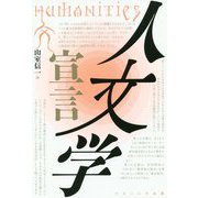 人文学宣言 [単行本]