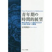青年期の時間的展望-現在を起点とした過去のとらえ方から見た未来への展望 [単行本]