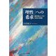 「理性」への希求-裁判員としての市民の実像 [単行本]