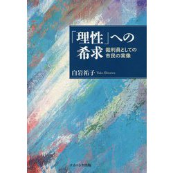 「理性」への希求-裁判員としての市民の実像 [単行本]