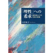 「理性」への希求-裁判員としての市民の実像 [単行本]