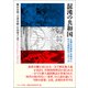 混沌の共和国-「文明化の使命」の時代における渡世のディスクール [単行本]