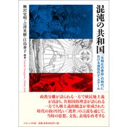 混沌の共和国-「文明化の使命」の時代における渡世のディスクール [単行本]