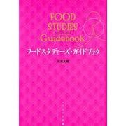 フードスタディーズ・ガイドブック [単行本]