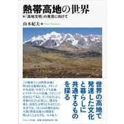 熱帯高地の世界-「高地文明」の発見に向けて [単行本]