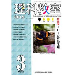 理科教室2019年3月号 [全集叢書]