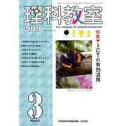 理科教室2019年3月号 [全集叢書]