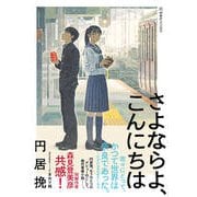 さよならよ、こんにちは(星海社FICTIONS) [単行本]