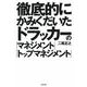 徹底的にかみくだいたドラッカーの「マネジメント」「トップマネジメント」 [単行本]