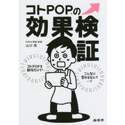 コトPOPの効果検証 [単行本]