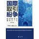 国際取引紛争―紛争解決の基本ルール 第3版 [単行本]