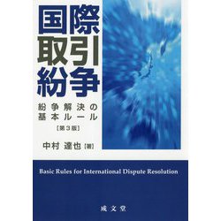 国際取引紛争―紛争解決の基本ルール 第3版 [単行本]