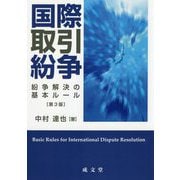 国際取引紛争―紛争解決の基本ルール 第3版 [単行本]