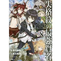 ヨドバシ Com 失格紋の最強賢者8 Gaノベル 失格紋の最強賢者 8 単行本 通販 全品無料配達
