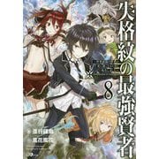 失格紋の最強賢者8（GAノベル-失格紋の最強賢者<8>） [単行本]