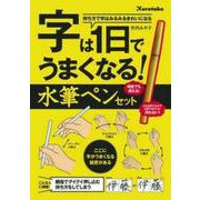 字は１日でうまくなる！　水筆ペンセット [単行本]
