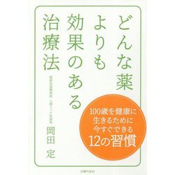 どんな薬よりも効果のある治療法 [単行本]