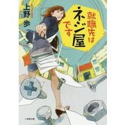 就職先はネジ屋です(小学館文庫) [文庫]