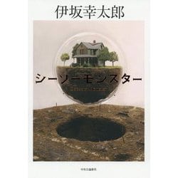 シーソーモンスター [単行本]
