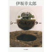 シーソーモンスター [単行本]