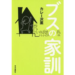 ブスの家訓 [単行本]