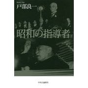 昭和の指導者 [単行本]