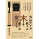 気仙大工が教える木を楽しむ家づくり [単行本]