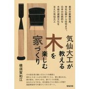 気仙大工が教える木を楽しむ家づくり [単行本]
