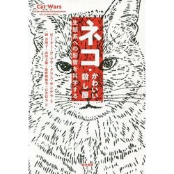 ネコ・かわいい殺し屋-生態系への影響を科学する [単行本]