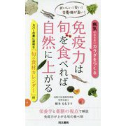 免疫力は旬を食べれば自然に上がる [単行本]