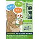 一般知識 出るとこチェック 政治・経済 第4版 [単行本]