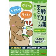 一般知識 出るとこチェック 政治・経済 第4版 [単行本]