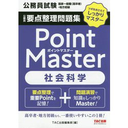 ヨドバシ Com 公務員要点整理問題集ポイントマスター社会科学 公務員試験国家一般職 高卒者 地方初級 単行本 通販 全品無料配達