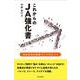 これからのJA強化書―未来志向の組織づくりのヒント [単行本]