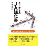 これからのJA強化書―未来志向の組織づくりのヒント [単行本]