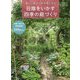 日陰をいかす四季の庭づくり―美しい庭が一年中楽しめる [単行本]