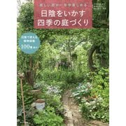 日陰をいかす四季の庭づくり―美しい庭が一年中楽しめる [単行本]