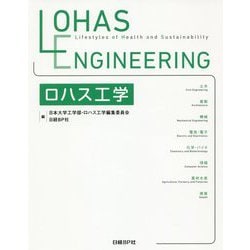 ロハス工学 [単行本]