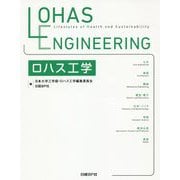 ロハス工学 [単行本]