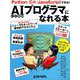 AIプログラマになれる本（日経BPパソコンベストムック） [ムックその他]