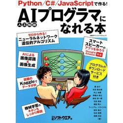 AIプログラマになれる本（日経BPパソコンベストムック） [ムックその他]