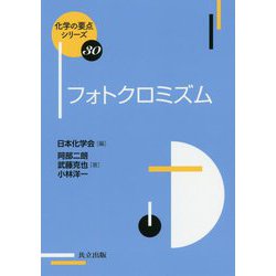 フォトクロミズム（化学の要点シリーズ<30>） [全集叢書]