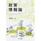 政策情報論 [単行本]